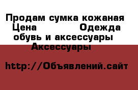 Продам сумка кожаная › Цена ­ 1 000 -  Одежда, обувь и аксессуары » Аксессуары   